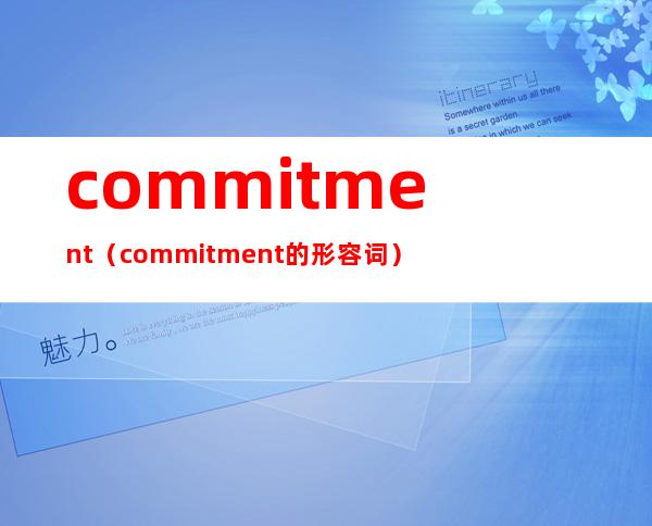 commitment(commitment的形容词)