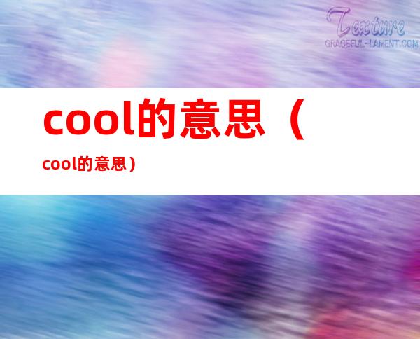 cool的意思(cool的意思)