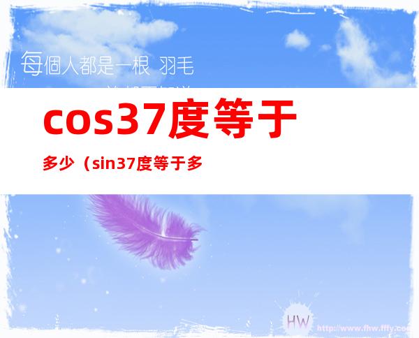 cos37度等于多少(sin37度等于多少)