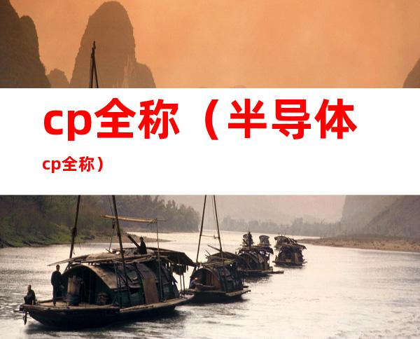 cp全称（半导体cp全称）