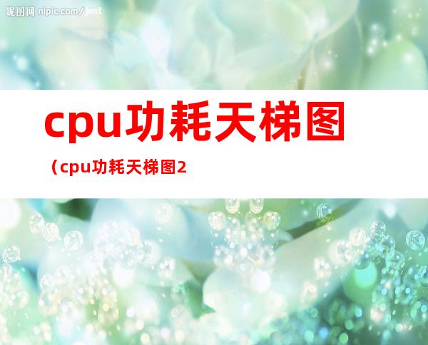 cpu功耗天梯图(cpu功耗天梯图2022)