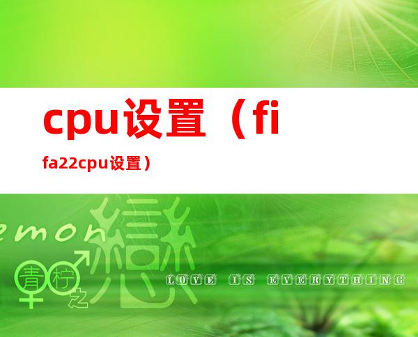 cpu设置(fifa22cpu设置)