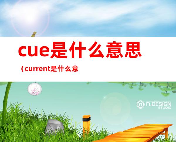cue是什么意思(current是什么意思)