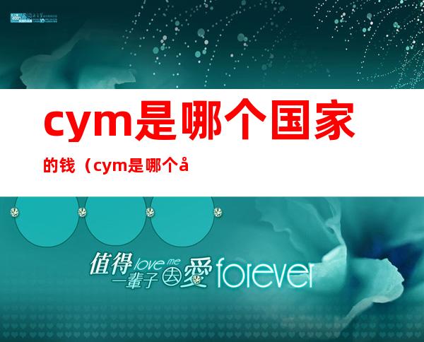 cym是哪个国家的钱(cym是哪个国家的钱100)