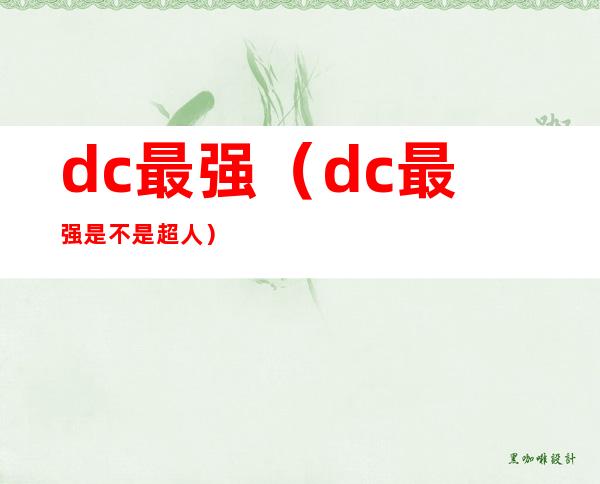 dc最强(dc最强是不是超人)