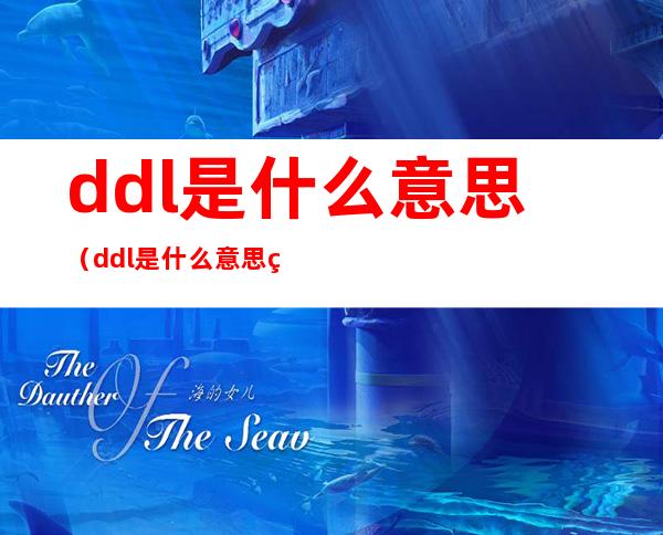 ddl是什么意思(ddl是什么意思网络用语)