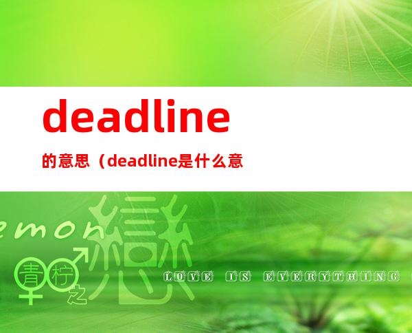 deadline的意思(deadline是什么意思啊)