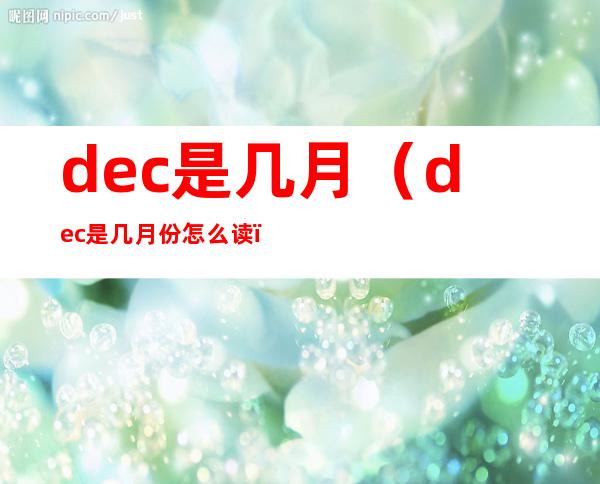 dec是几月(dec是几月份怎么读)