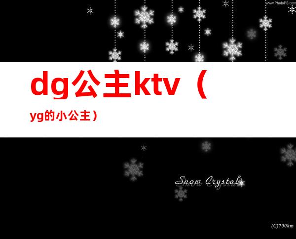 dg公主ktv(yg的小公主)
