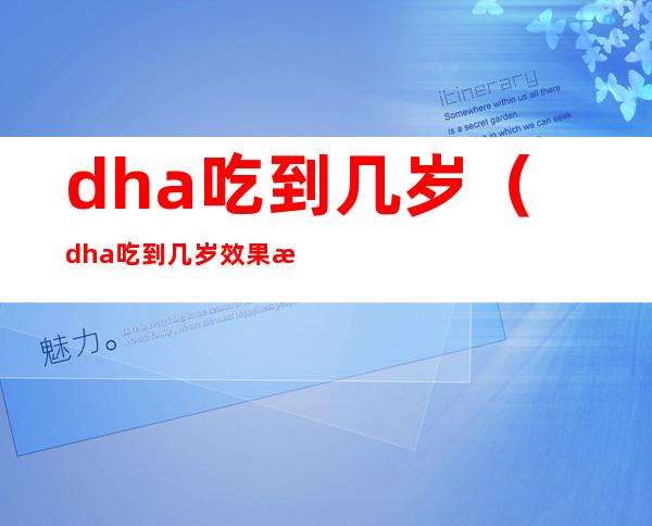 dha吃到几岁（dha吃到几岁效果最好）