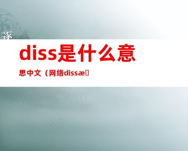 diss是什么意思中文(网络diss是什么意思中文)