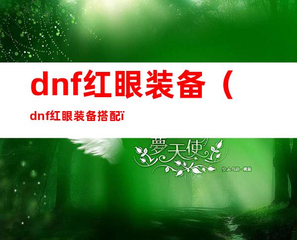 dnf红眼装备(dnf红眼装备搭配)