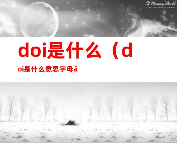 doi是什么(doi是什么意思字母圈)