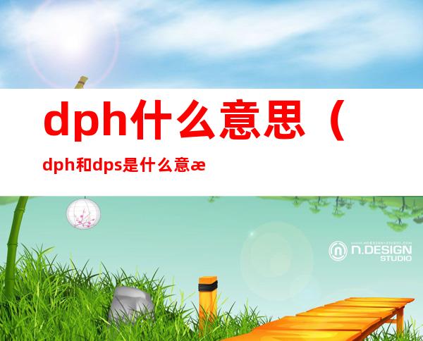 dph什么意思(dph和dps是什么意思)