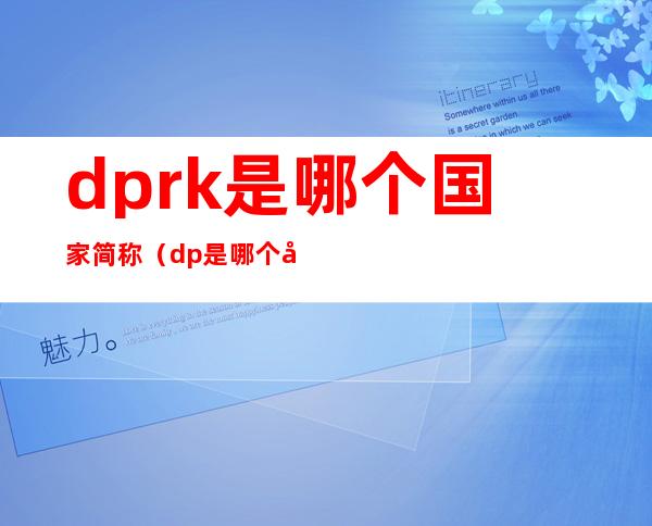 dprk是哪个国家简称(dp是哪个国家的缩写)