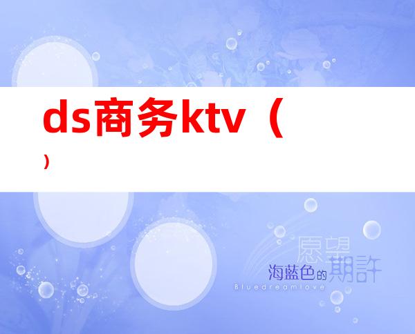 ds商务ktv()