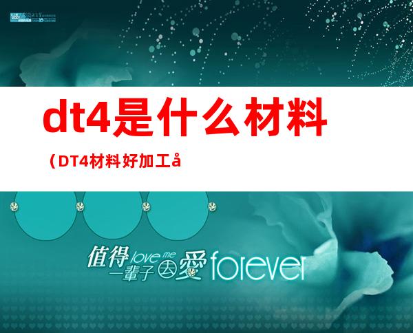 dt4是什么材料(DT4材料好加工吗)