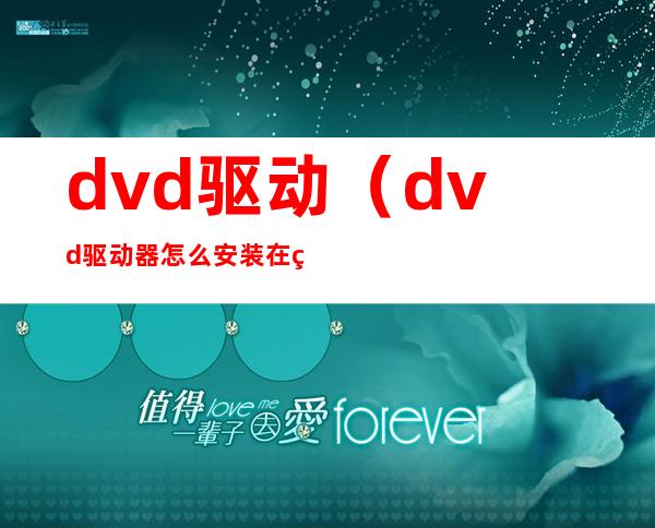 dvd驱动(dvd驱动器怎么安装在电脑上)