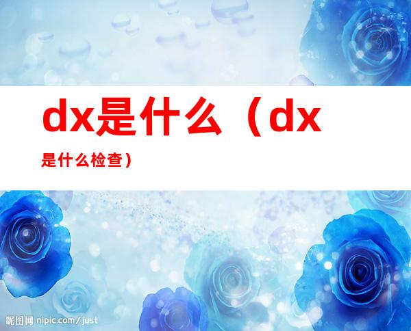 dx是什么(dx是什么检查)