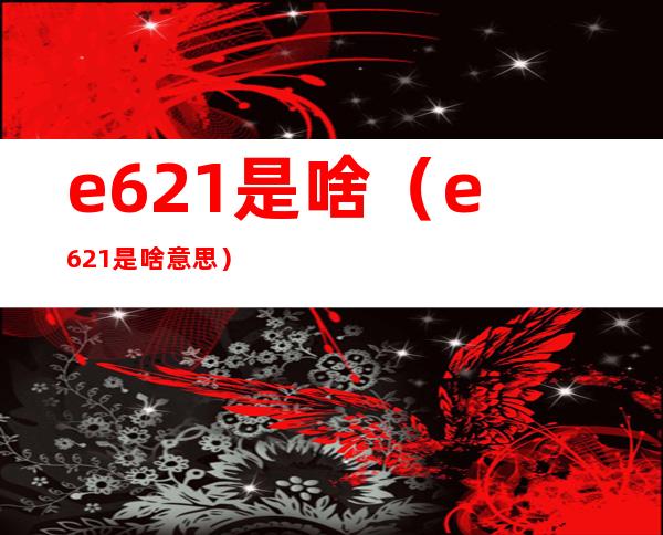 e621是啥(e621是啥意思)