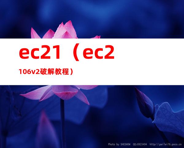 ec21(ec2106v2破解教程)