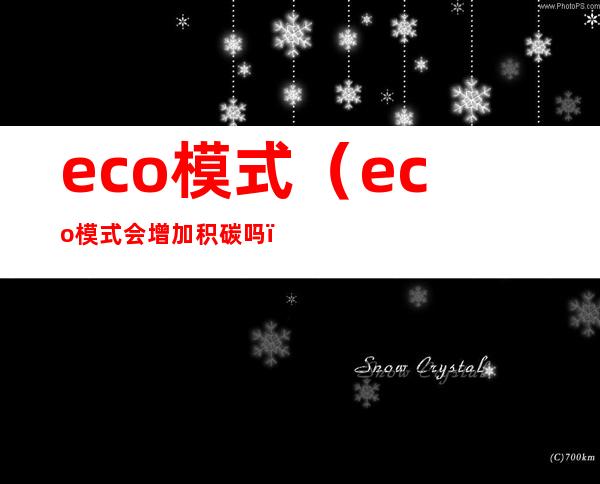 eco模式（eco模式会增加积碳吗）
