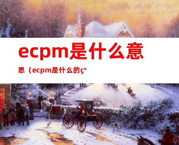 ecpm是什么意思(ecpm是什么的简称)