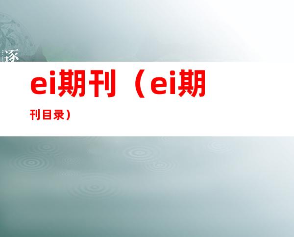 ei期刊(ei期刊目录)