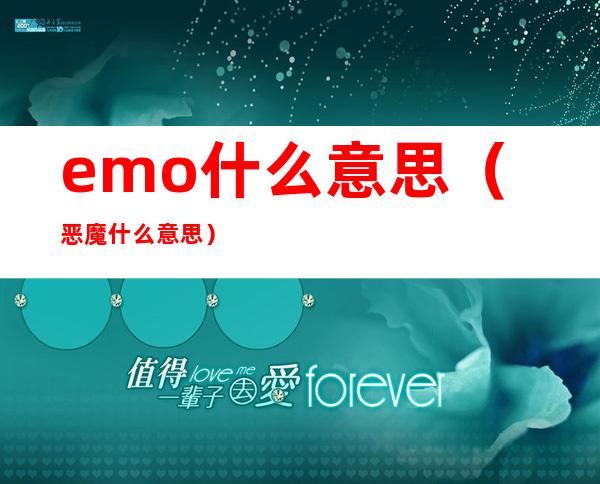 emo什么意思(恶魔什么意思)