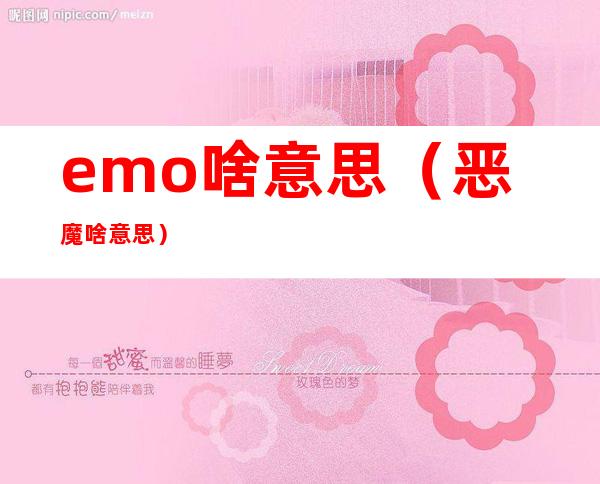 emo啥意思（恶魔啥意思）