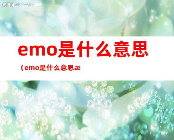 emo是什么意思（emo是什么意思梗）