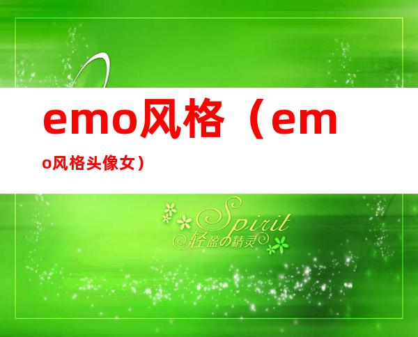 emo风格(emo风格头像女)