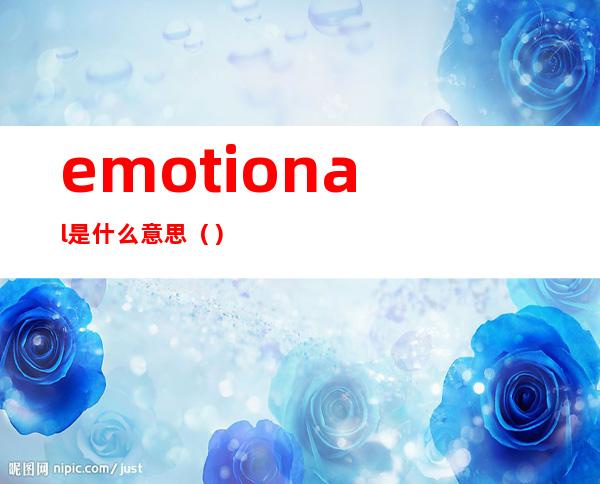 emotional是什么意思()