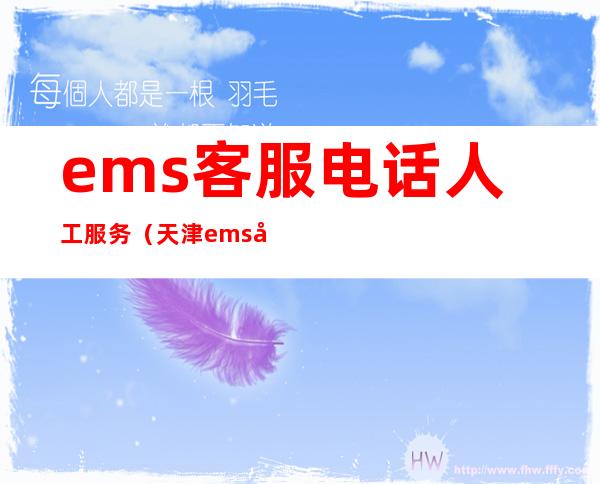 ems客服电话人工服务(天津ems客服电话人工服务)