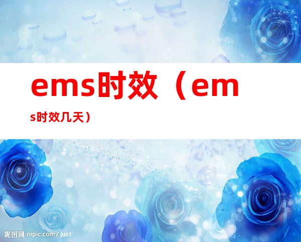 ems时效(ems时效几天)