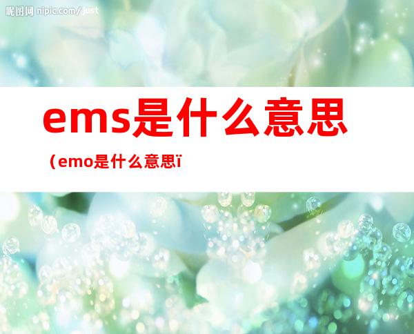 ems是什么意思（emo是什么意思）