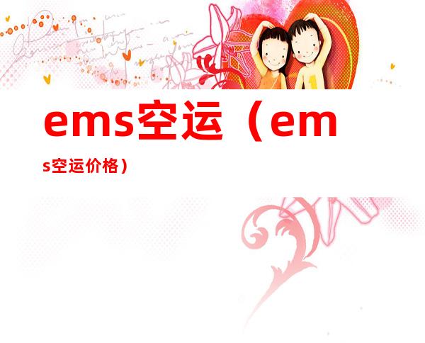ems空运(ems空运价格)