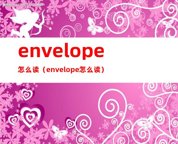 envelope怎么读(envelope怎么读?)