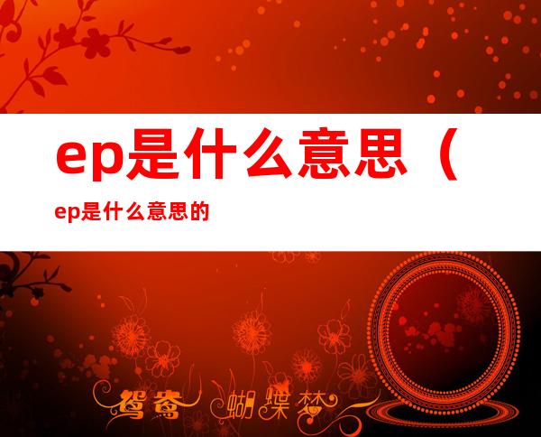 ep是什么意思(ep是什么意思的缩写)