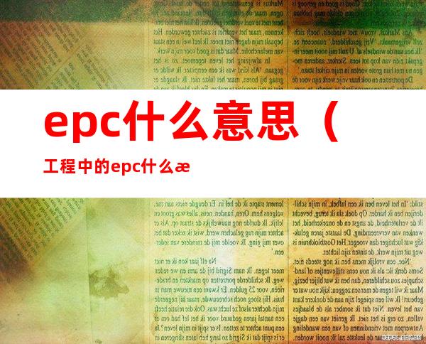 epc什么意思（工程中的epc什么意思）