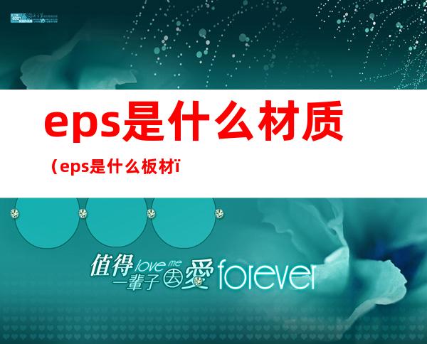 eps是什么材质(eps是什么板材)