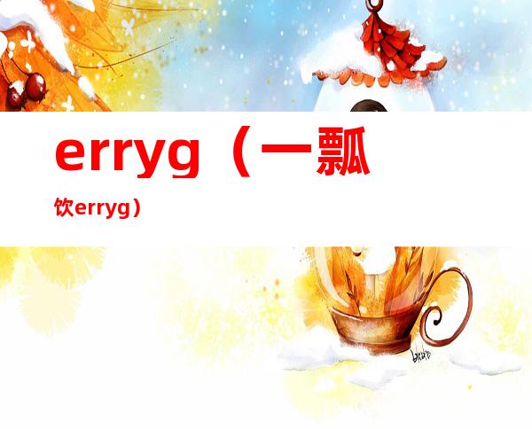 erryg（一瓢饮 erryg）