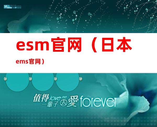 esm官网(日本ems官网)
