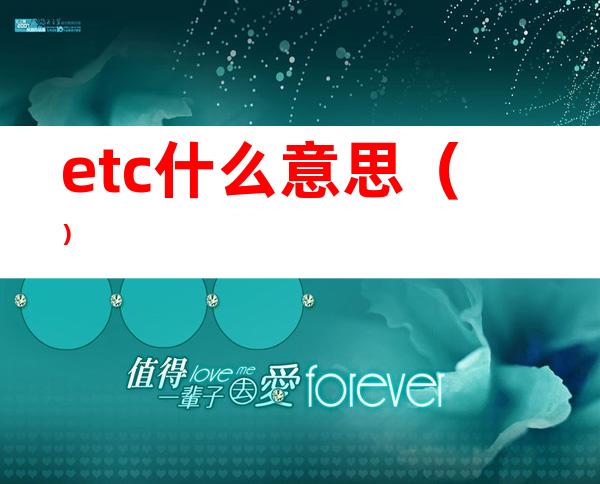 etc什么意思()