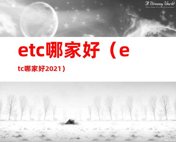 etc哪家好（etc哪家好2021）