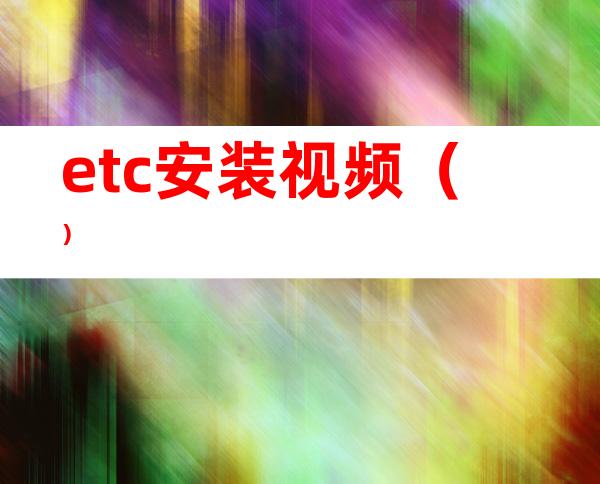 etc安装视频()