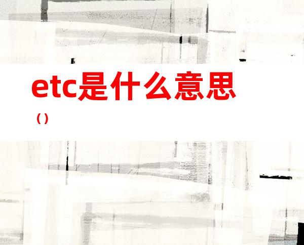 etc是什么意思（）