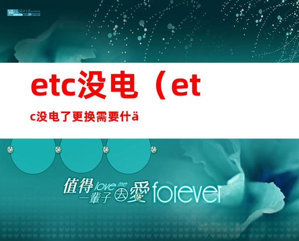 etc没电(etc没电了更换需要什么手续)