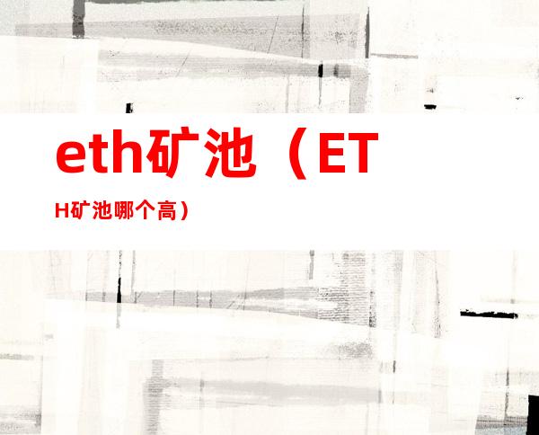 eth矿池（ETH矿池哪个高）