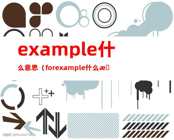 example什么意思（for example什么意思）